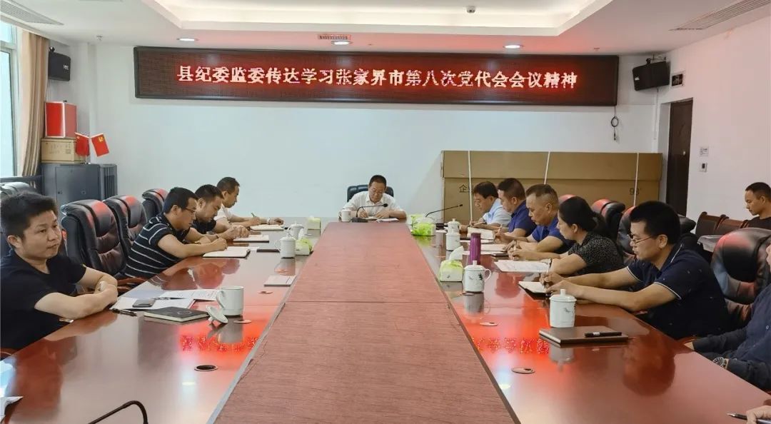 桑植县纪委监委迅速贯彻市第八次党代会精神