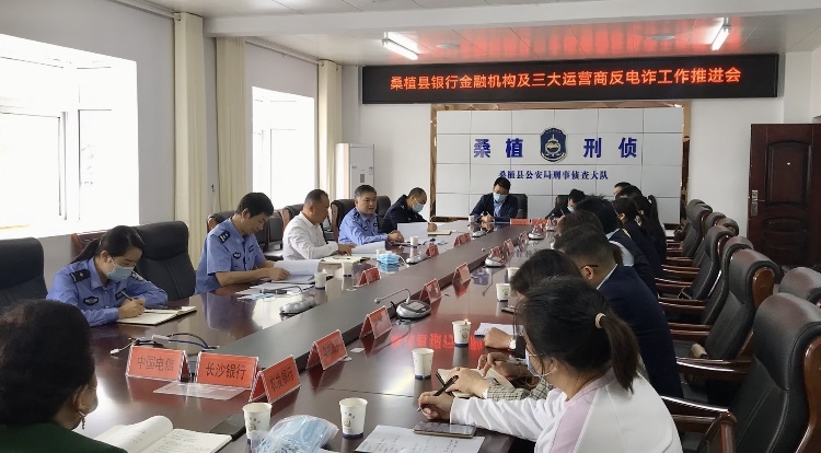 桑植县召开银行金融机构及三大运营商反电诈工作推进会