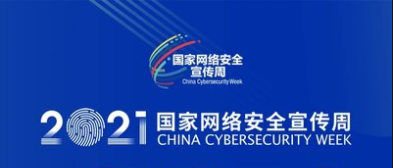 国家网络安全宣传周