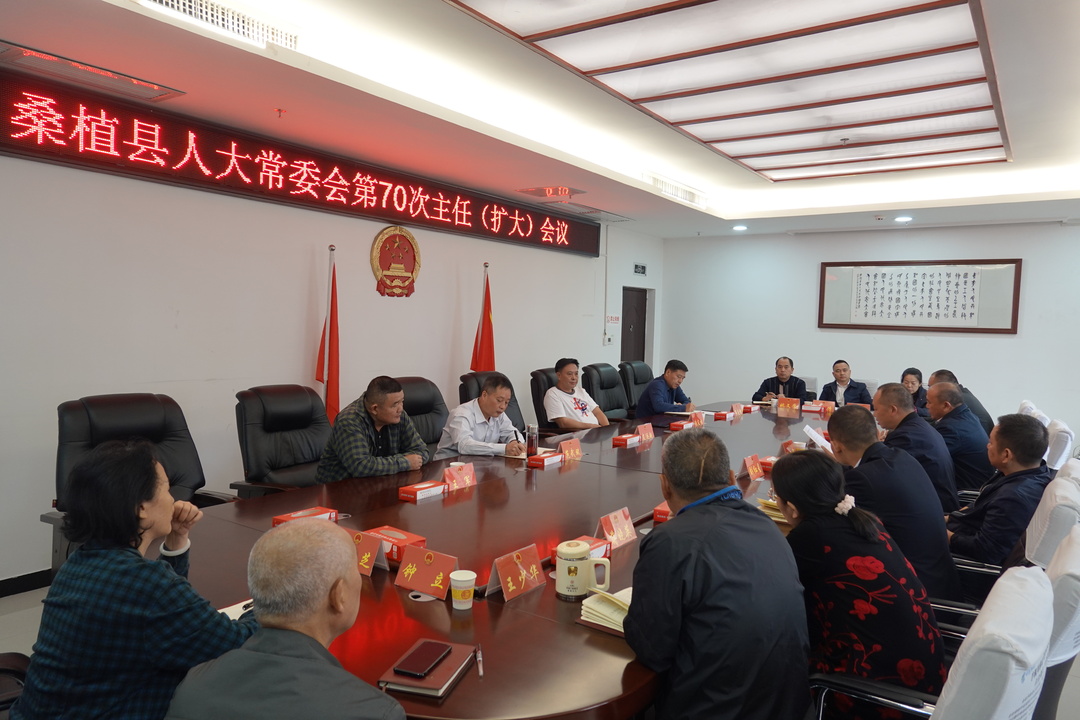 桑植县人大常委会第70次主任（扩大）会议召开