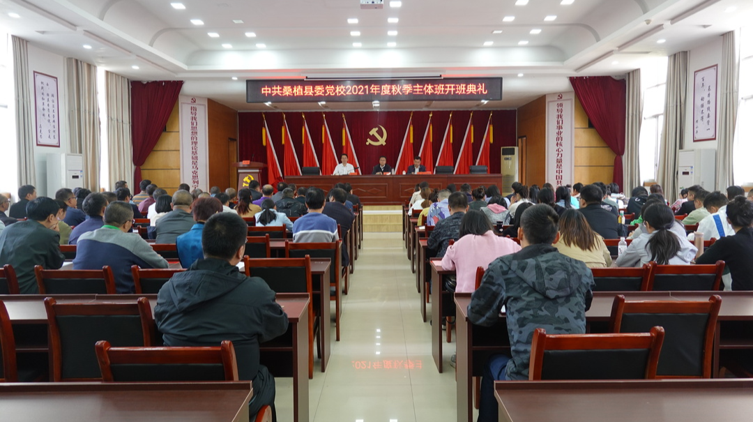 县委党校2021年度秋季秋季主体班开班 曹飞出席并讲话