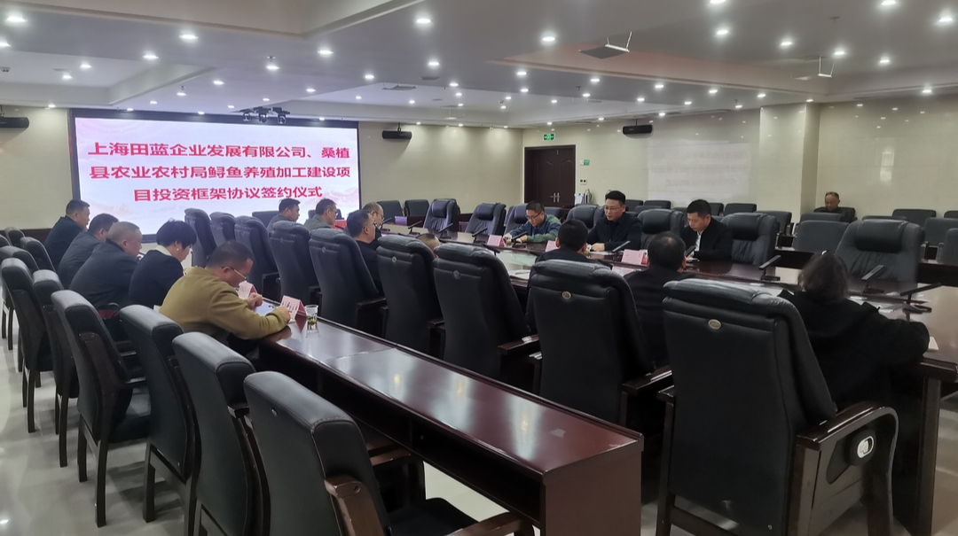 上海田蓝企业发展有限公司与桑植县签订鲟鱼养殖加工建设项目投资框架协议