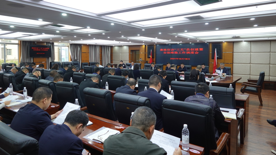 桑植县信访“三无”县创建暨安保维稳工作调度会召开