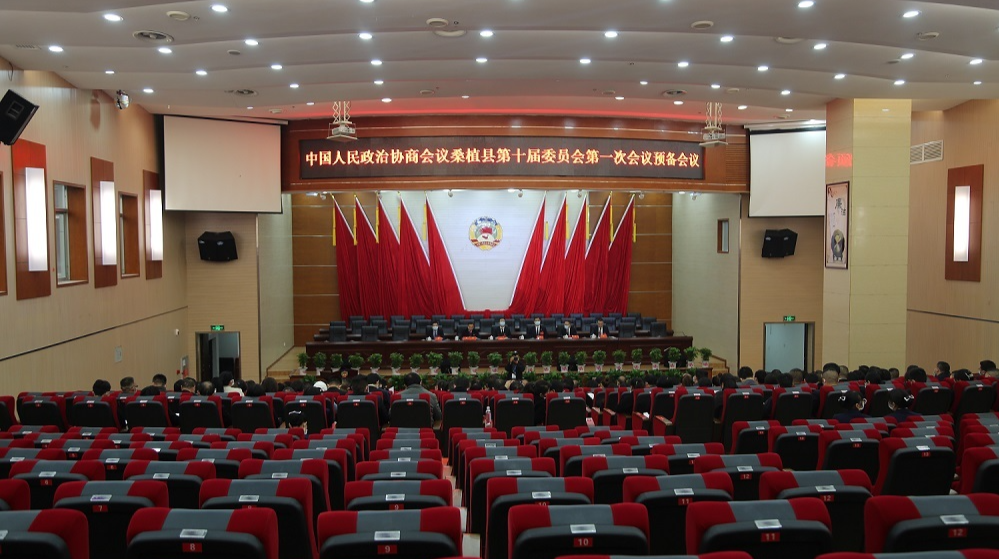 政协桑植县第十届委员会第一次会议召开预备会议