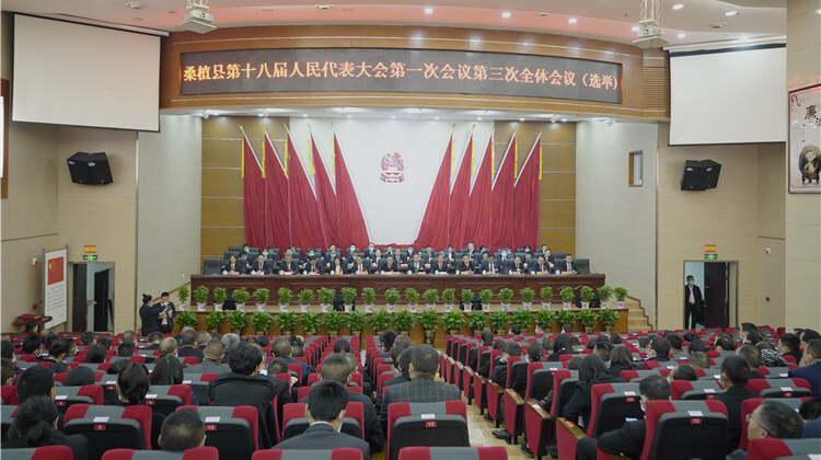 桑植县第十八届人民代表大会第一次会议召开第三次全体会议