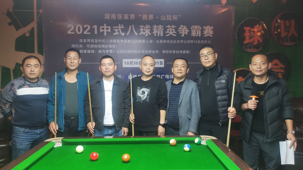“西界·山院杯”2021中式八球精英争霸赛圆满落幕