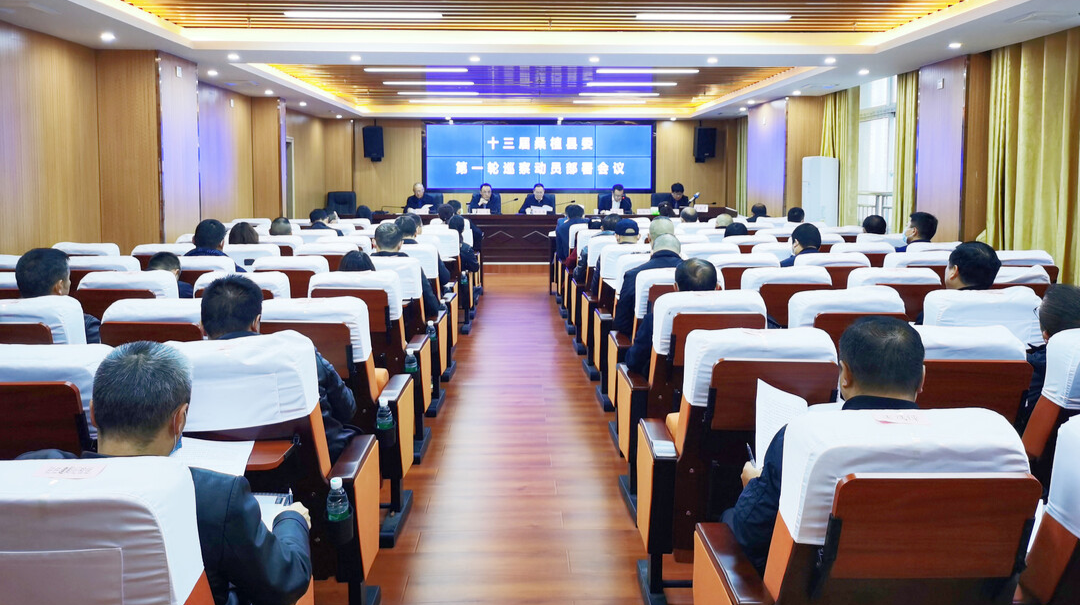 桑植县召开十三届县委第一轮巡察动员部署会