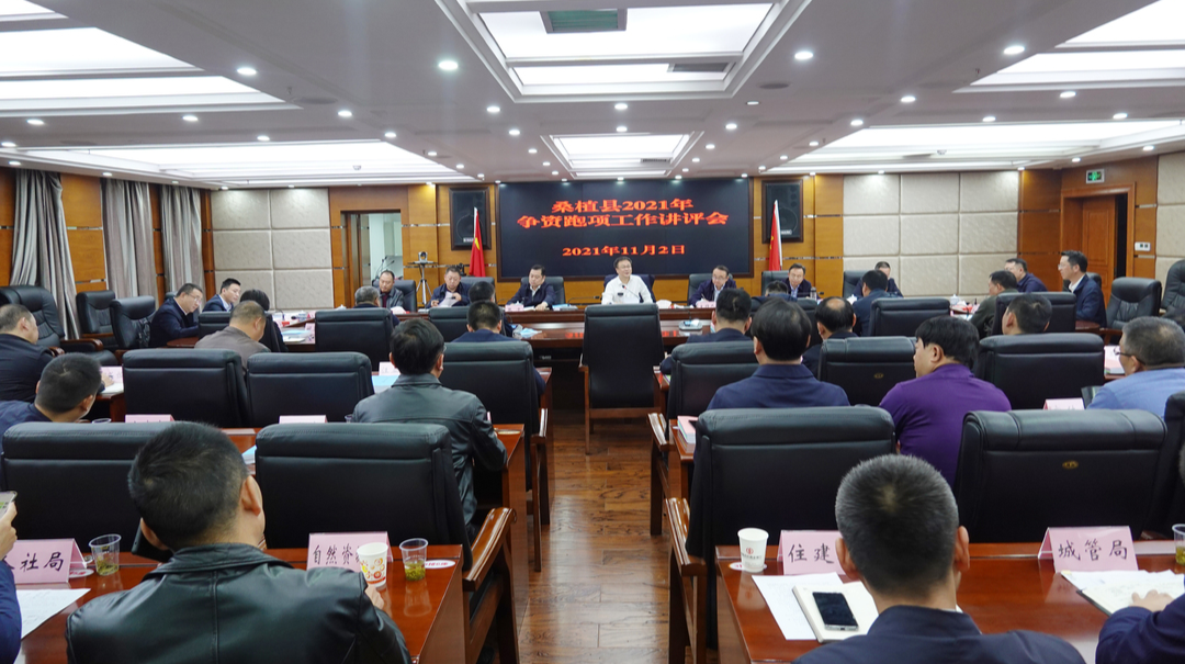 桑植县召开2021年争资跑项工作讲评会