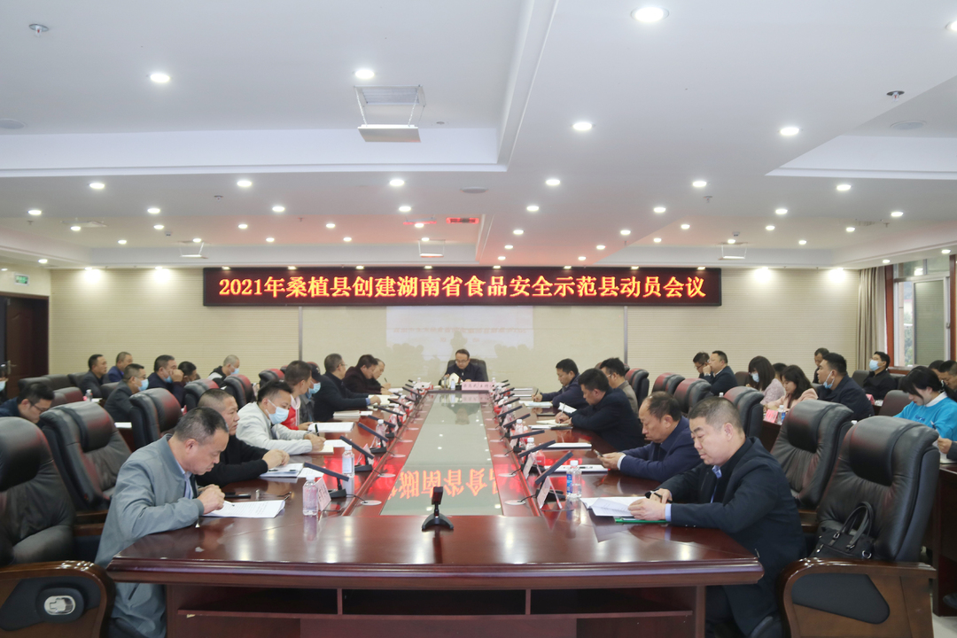 桑植县召开创建湖南省食品安全示范县动员大会