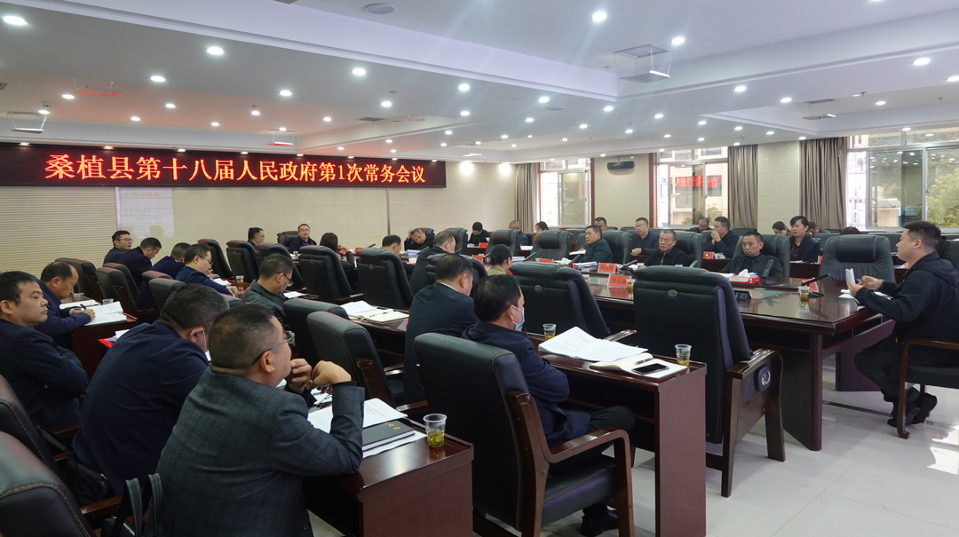 梁高武主持召开县第十八届人民政府第1次常务会议