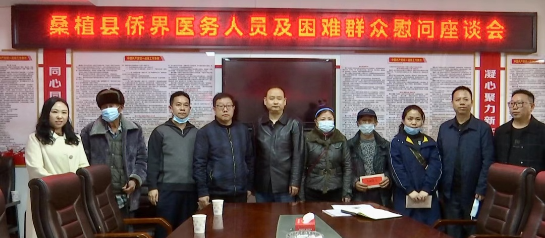 桑植县召开侨界医务人员及困难群众慰问座谈会