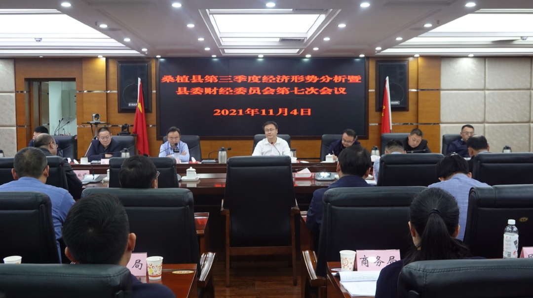 曹飞主持召开桑植县第三季度经济形势分析暨县委财经委员会第七次会议