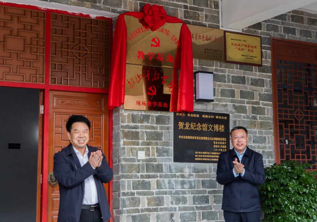 中共湖南省委党校党性教育教学基地和韶山干部学院教学基地揭牌仪式举行