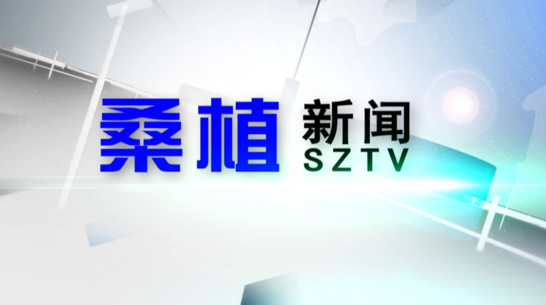 2021年11月9日桑植新闻