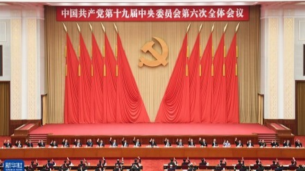 聚焦十九届六中全会