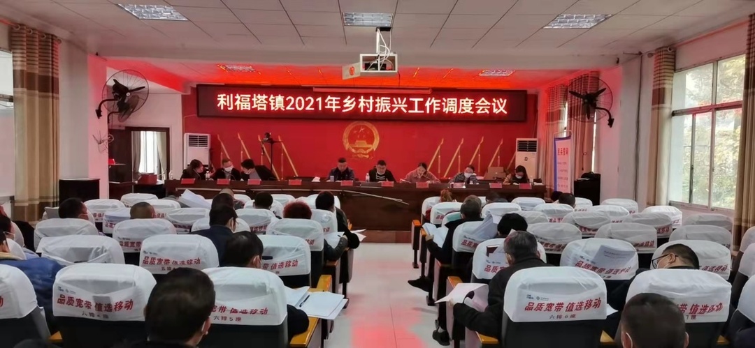 利福塔镇召开乡村振兴工作调度会