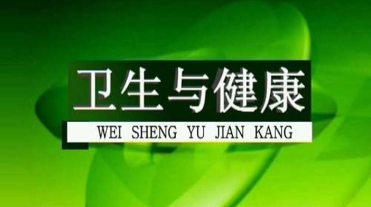 卫生与健康