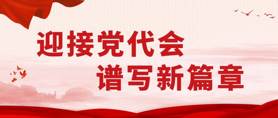 迎接党代会 谱写新篇章