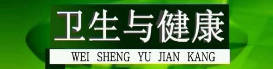 卫生与健康