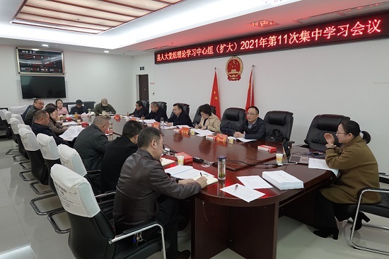 县人大党组理论学习中心组（扩大）2021年第11次集中学习举行
