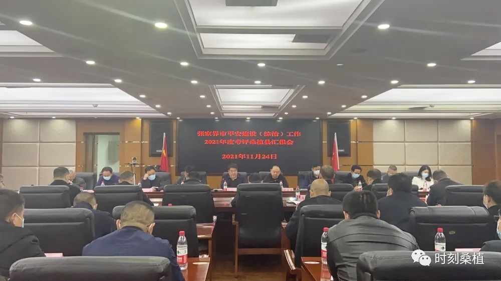 市平安建设（综治）工作2021年度桑植县汇报会召开