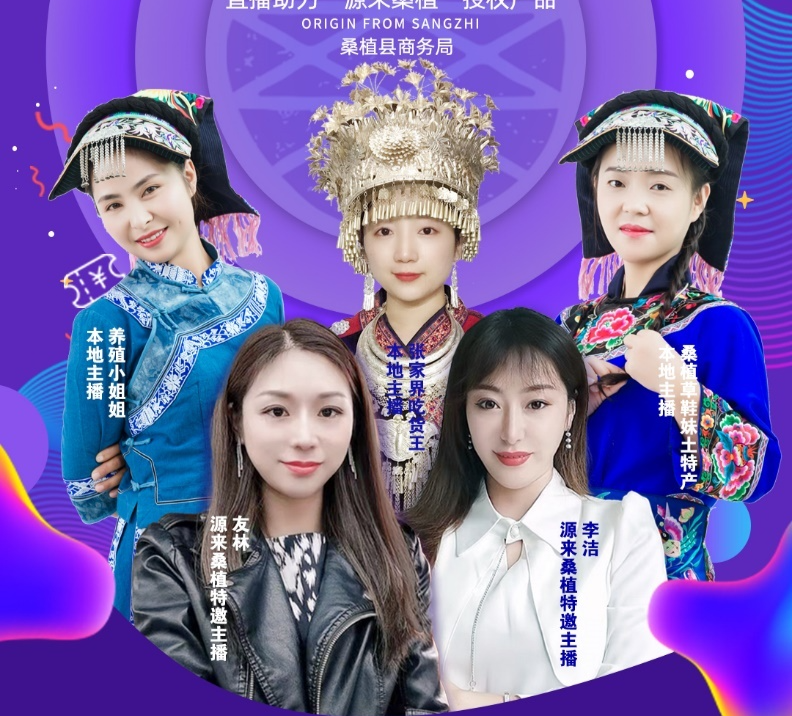 来喽来喽！“源来桑植 优品网购”第二场直播活动我们来喽