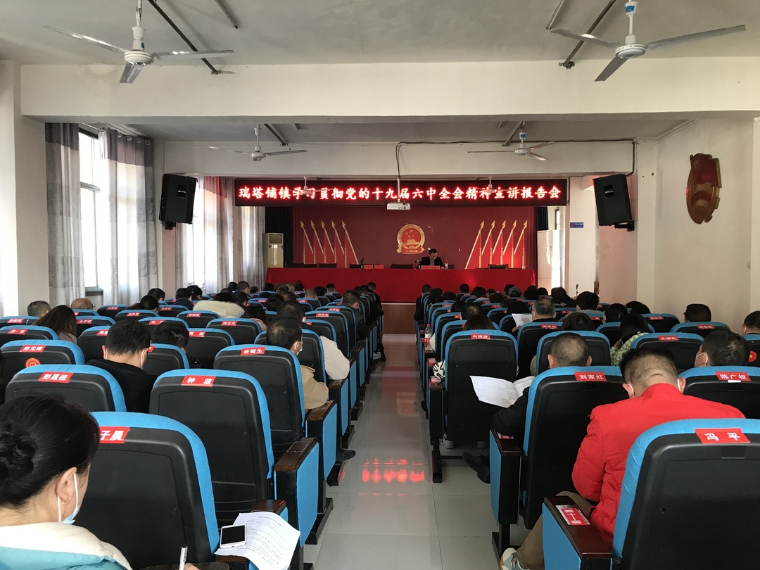 瑞塔铺镇开展学习党的十九届六中全会精神宣讲活动