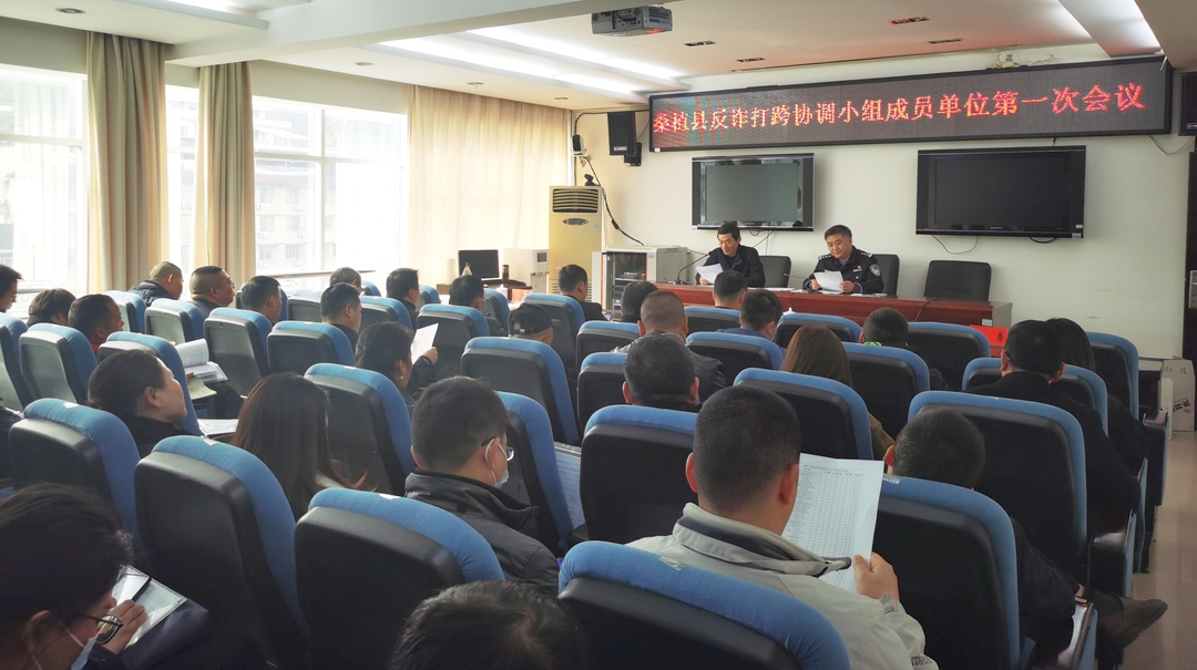 桑植县召开反诈打跨协调小组成员单位第一次会议