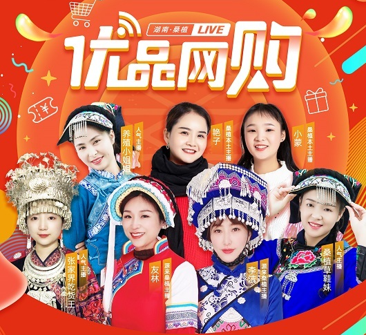 “源来桑植 优品网购”第三场直播活动我们来啦！