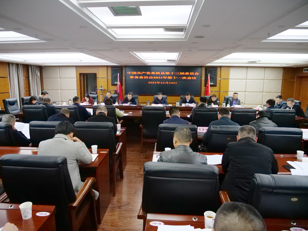 曹飞主持召开县委常委会会议