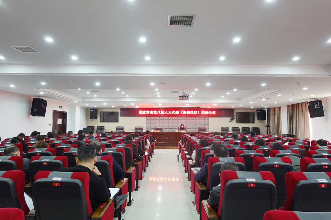 张家界市第八届人大代表（桑植选区）培训会议召开