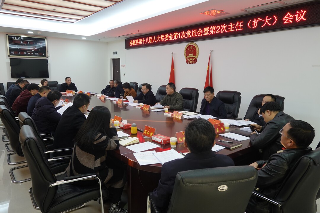 桑植县第十八届人大常委会召开第2次主任（扩大）会议