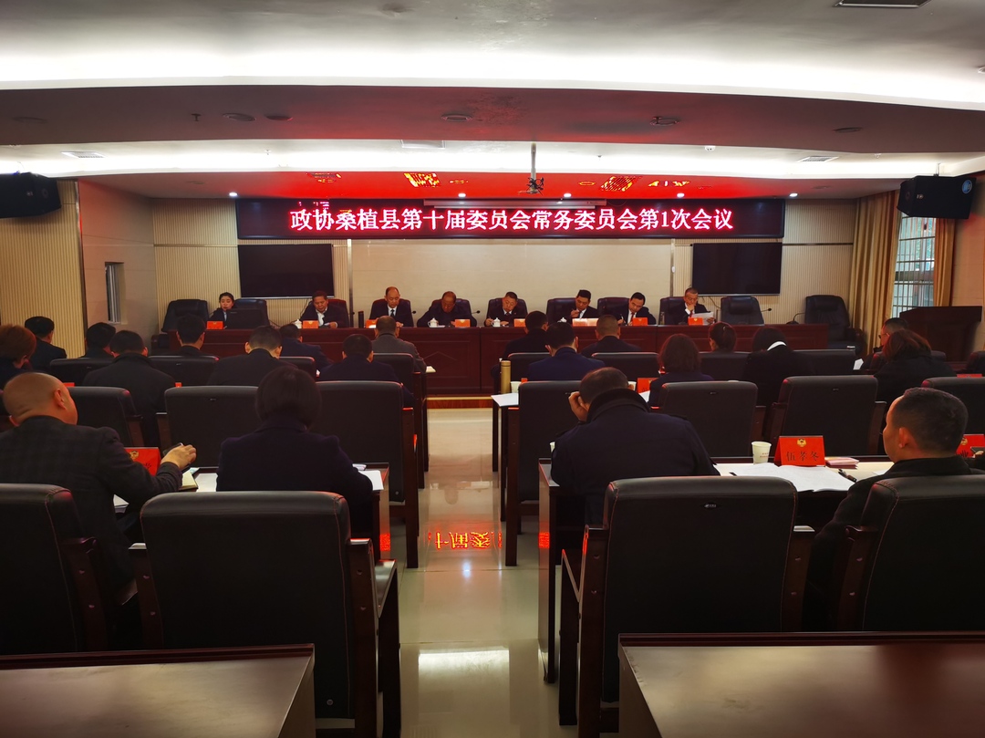 政协桑植县第十届委员会常务委员会第一次会议召开