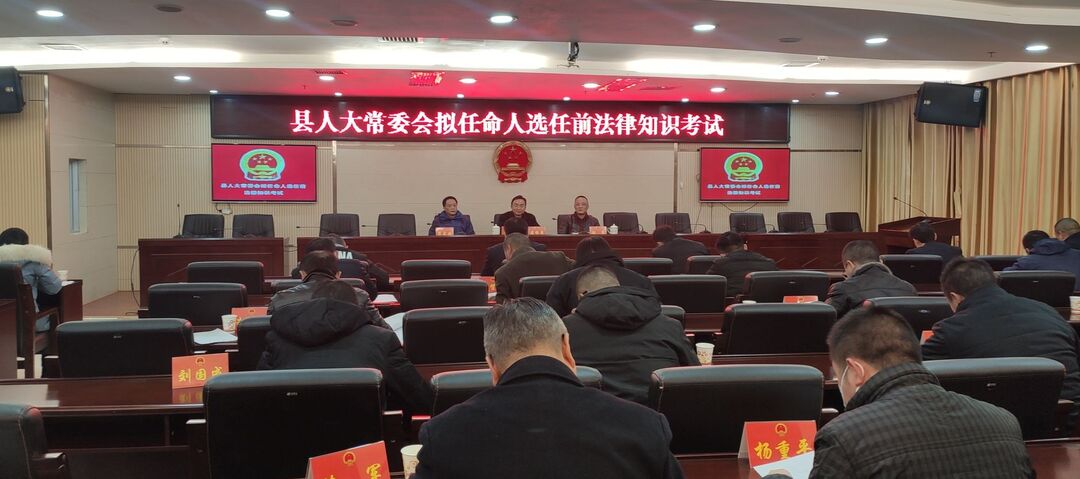 县人大常委会组织任前法律考试