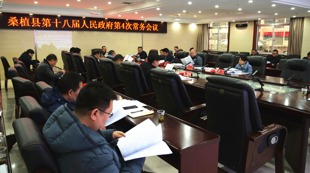 桑植县第十八届人民政府第4次常务会议召开