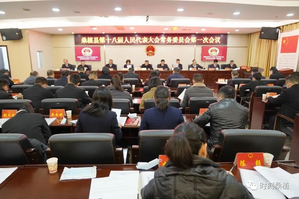 桑植县第十八届人民代表大会常务委员会第一次会议召开