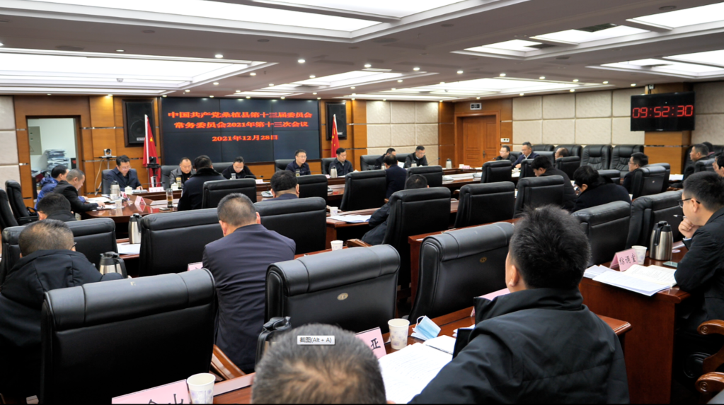 曹飞主持召开县委常委会2021年第十三次会议