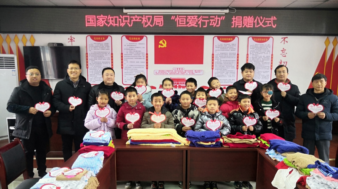 情牵一线 温暖一冬——国家知识产权局开展“恒爱行动”捐赠
