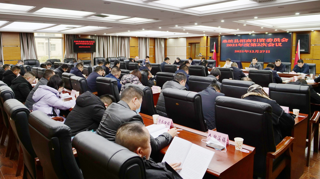 桑植县招商引资委员会召开2021年度第2次会议