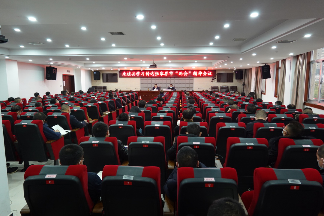 桑植县学习传达张家界市“两会”会议精神