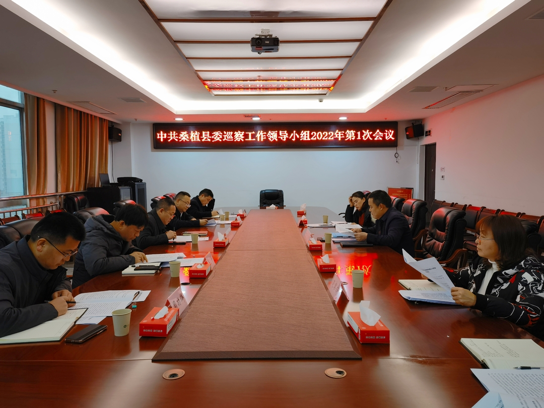 县委巡察工作领导小组会议听取十三届县委第一轮巡察情况汇报