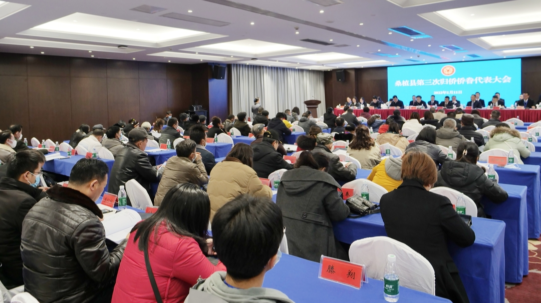 全县第三次归侨侨眷代表大会召开