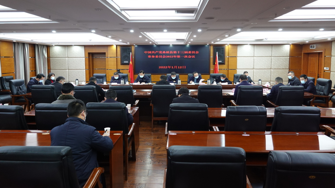 曹飞主持召开县委常委会2022年第一次会议