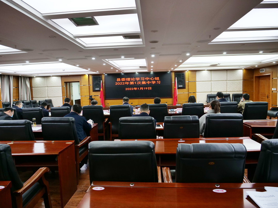 县委理论学习中心组举行2022年第一次集中学习