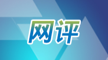 【网评】大胆试 大胆闯 坚定不移创未来