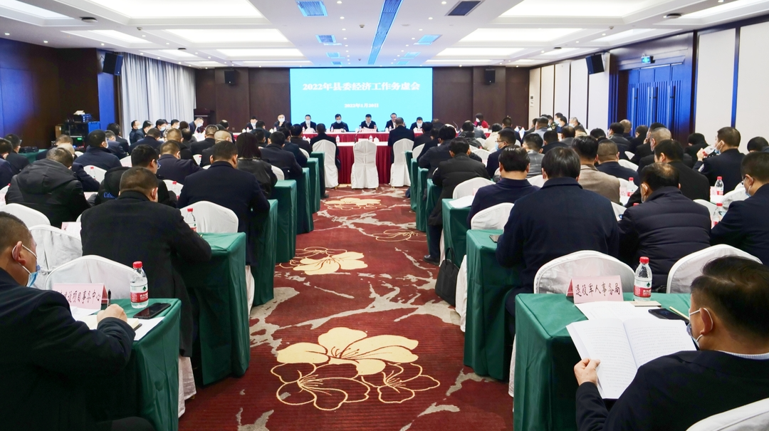 曹飞主持召开2022年县委经济工作务虚会