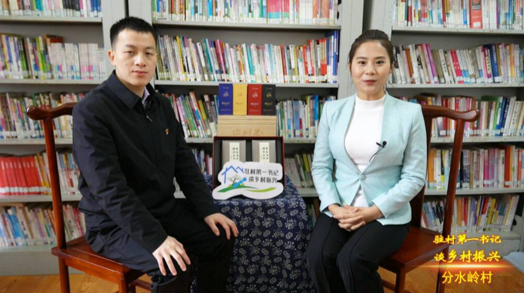 驻村第一书记谈乡村振兴｜走进分水岭村，专访彭临武