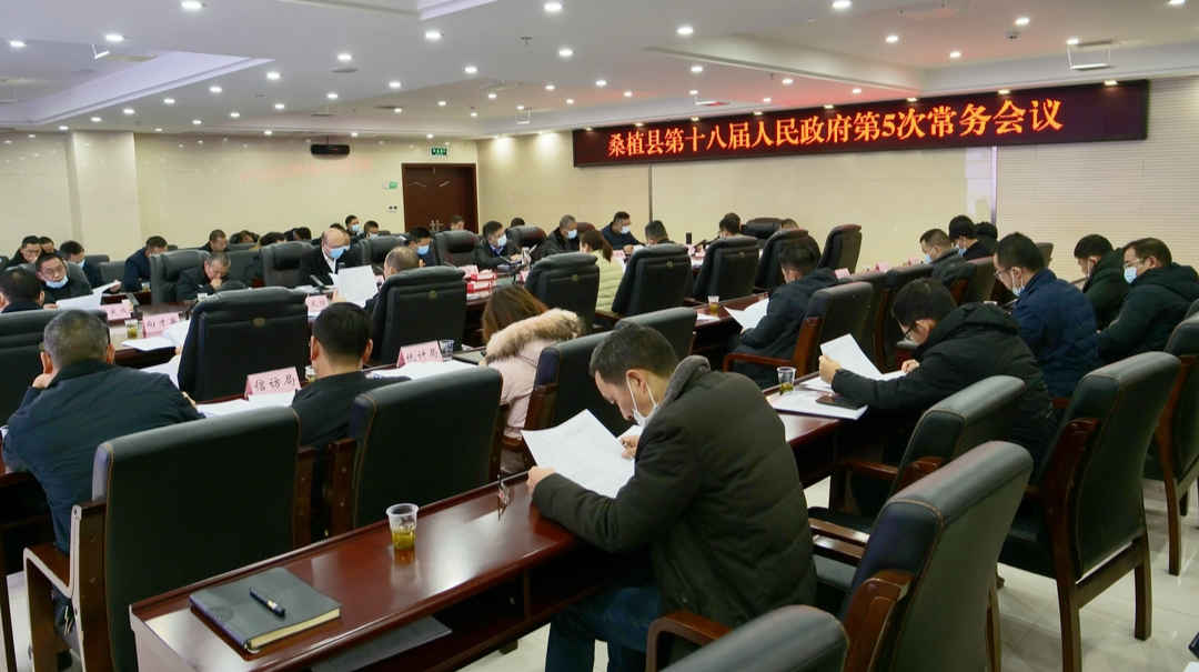重点建设项目、根治拖欠农民工工资、创办“飞地”园区……县政府常务会上研究了这些事项
