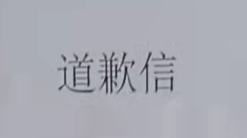 非法持有枪支，责令公开赔礼道歉！
