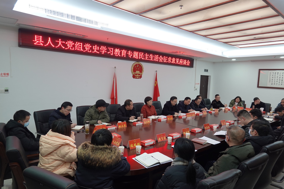 县人大常委会党组党史学习教育专题民主生活会征求意见座谈会召开